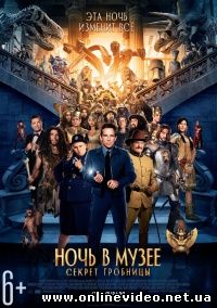 Ночь в музее: Секрет гробницы (2015)