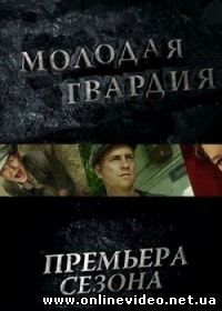 Молодая гвардия (2015)