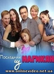 Последний из Магикян 2013