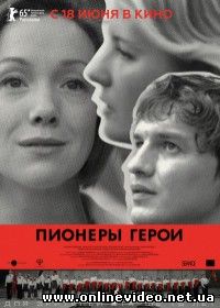Пионеры-герои (2015)