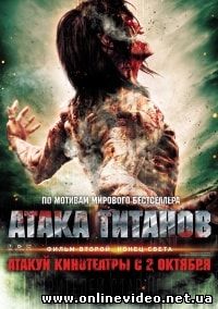 Атака титанов. Фильм второй: Конец света (2015)
