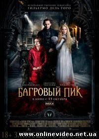 Багровый пик (2015)
