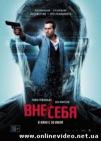 Вне/себя (2015)