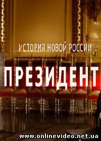 Президент. Фильм Владимира Соловьева (2015)