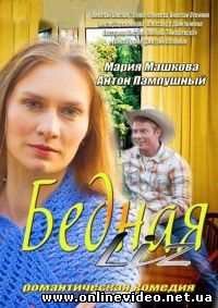 Бедная Liz 2013