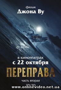 Переправа 2 (2015)