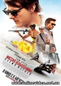 Миссия невыполнима 5: Племя изгоев (2015)