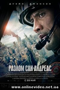 Разлом Сан-Андреас (2015)