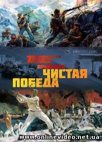 Чистая победа. Штурм Новороссийска (2015)