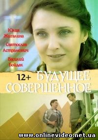 Будущее совершенное (2015)