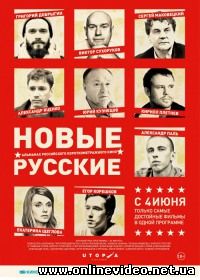 Новые русские (2015)