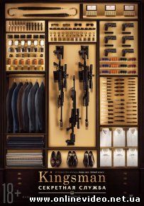 Kingsman: Секретная служба (2015)