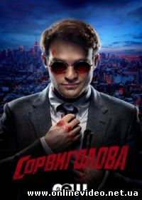 Сорвиголова (2015)