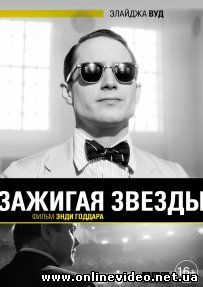 Зажигая звёзды (2015) Зажигая звёзды (2015)