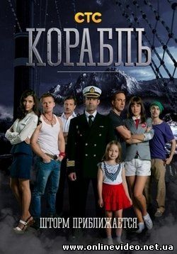 Корабль 1-2 сезон (2015)