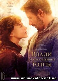 Вдали от обезумевшей толпы (2015)