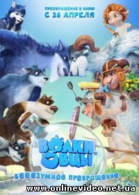 Волки и овцы: бе-е-е-зумное превращение (2016)