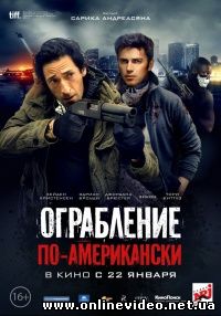 Ограбление по-американски (2015)