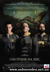 Охотник на лис (2015)