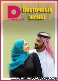 Восточные жены (2015)