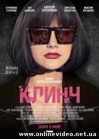 Клинч (2015) Клинч (2015)