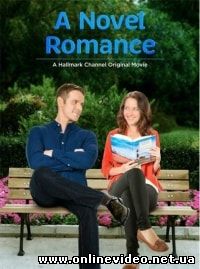 Мой лучший роман (2015)
