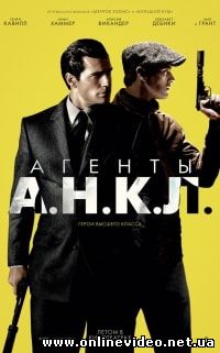 Агенты А.Н.К.Л. (2015)