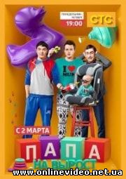 Папа на вырост 1 сезон 1-20 серия (2015)