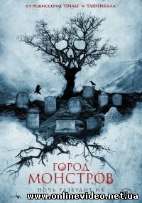 Город монстров (2015) Город монстров (2015)