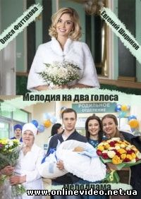 Мелодия на два голоса (2015)