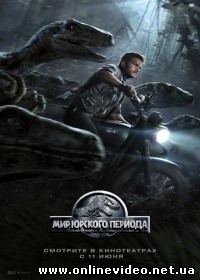 Мир Юрского периода (2015)