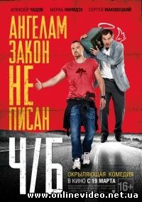 Ч/Б. Ангелам закон не писан (2015)