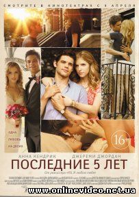 Последние пять лет (2015)