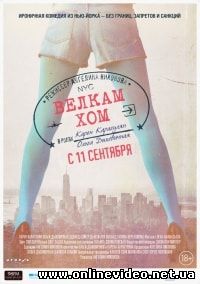 Велкам хом 2013