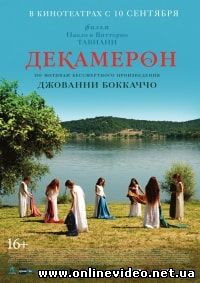 Декамерон (2015)