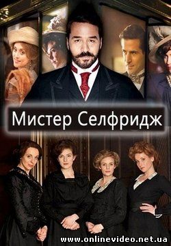 Мистер Селфридж 1-4 сезон 10-11 серия (2015)