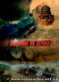 Эшелоны на Берлин (2015)