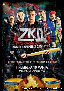 Закон каменных джунглей 1-2 сезон 8-9 серия (2015)
