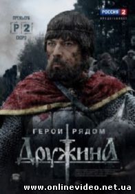 Сериал Дружина (2015)