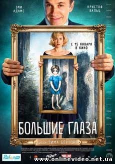 Большие глаза (2015)
