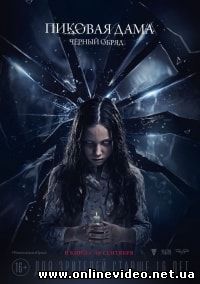 Пиковая дама: Черный обряд (2015)