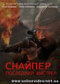 Снайпер: Последний выстрел (2015)