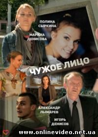 Чужое лицо (2015)