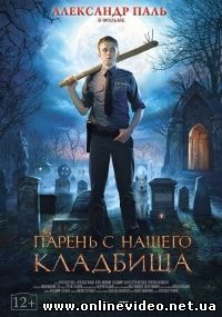Парень с нашего кладбища (2015)