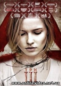 Три (2015)
