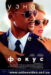 Фокус (2015)