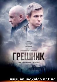 Грешник (2015)