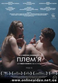 Племя (2015)