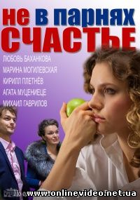 Не в парнях счастье (2014)