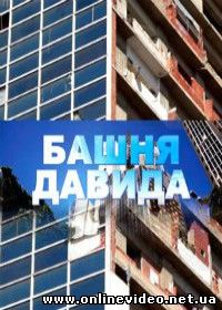 Башня Давида (2015)